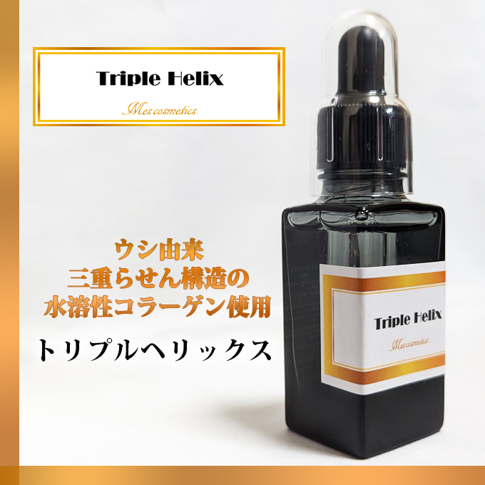 トリプルヘリックス,TRIPLE HELIX,美容液,らせん構造,美容液,3重,ウシ,コラーゲン,化粧水,うるおい,アンチエイジング