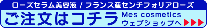 美容液,ローズセラム,ローズ,バラ,センチフォリア,化粧水