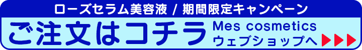 美容液,ローズセラム,セール,キャンペーン,期間限定