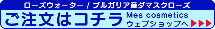 ローズウォーター,花水,ローズ,バラ,ダマスク,化粧水