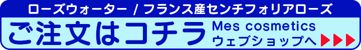 センチフォリア,化粧水,アロマ,リラックス,香水,保湿